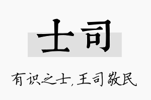 士司名字的寓意及含义