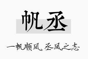 帆丞名字的寓意及含义