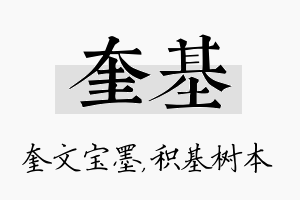 奎基名字的寓意及含义