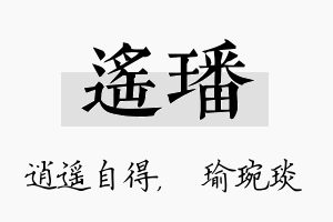 遥璠名字的寓意及含义