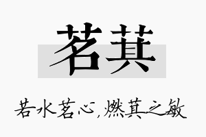 茗萁名字的寓意及含义