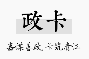 政卡名字的寓意及含义