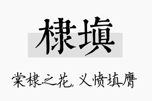 棣填名字的寓意及含义