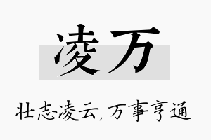 凌万名字的寓意及含义