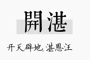 开湛名字的寓意及含义