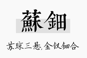 苏钿名字的寓意及含义