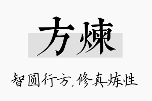 方炼名字的寓意及含义