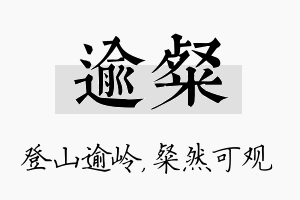 逾粲名字的寓意及含义