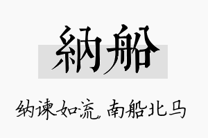 纳船名字的寓意及含义