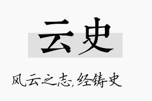 云史名字的寓意及含义