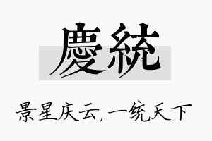 庆统名字的寓意及含义