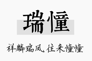 瑞憧名字的寓意及含义