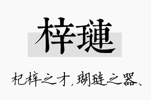 梓琏名字的寓意及含义