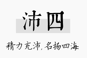 沛四名字的寓意及含义