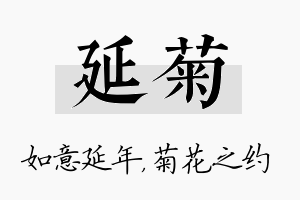 延菊名字的寓意及含义