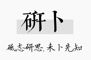 研卜名字的寓意及含义