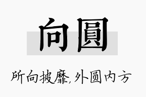 向圆名字的寓意及含义