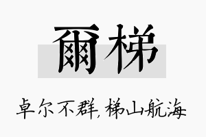 尔梯名字的寓意及含义