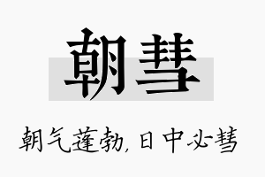 朝彗名字的寓意及含义