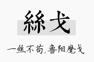 丝戈名字的寓意及含义