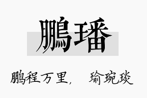 鹏璠名字的寓意及含义