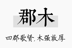 郡木名字的寓意及含义