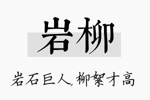 岩柳名字的寓意及含义