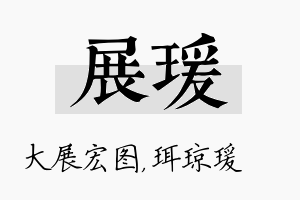 展瑗名字的寓意及含义