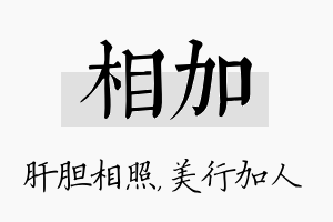 相加名字的寓意及含义