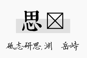 思渟名字的寓意及含义