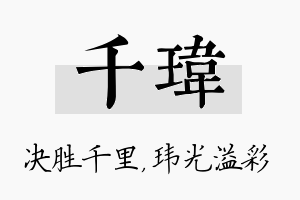 千玮名字的寓意及含义