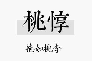 桃惇名字的寓意及含义