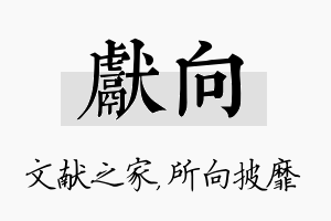 献向名字的寓意及含义