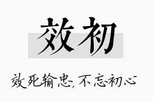 效初名字的寓意及含义