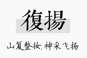 复扬名字的寓意及含义