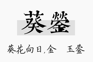 葵蓥名字的寓意及含义