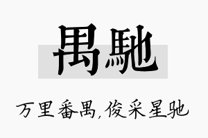 禺驰名字的寓意及含义