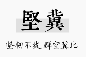 坚冀名字的寓意及含义