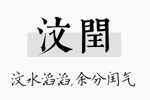 汶闰名字的寓意及含义