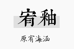 宥釉名字的寓意及含义