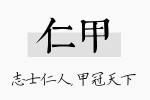 仁甲名字的寓意及含义