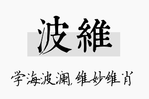 波维名字的寓意及含义