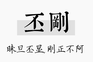 丕刚名字的寓意及含义