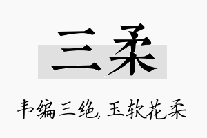 三柔名字的寓意及含义