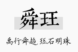 舜珏名字的寓意及含义