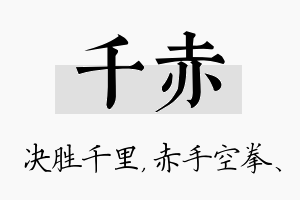 千赤名字的寓意及含义