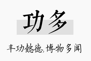 功多名字的寓意及含义