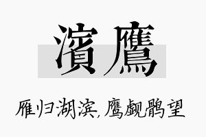 滨鹰名字的寓意及含义