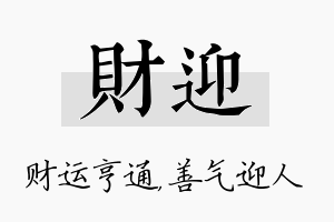 财迎名字的寓意及含义