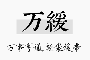 万缓名字的寓意及含义